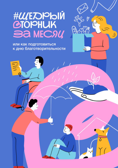 Щедрый вторник.