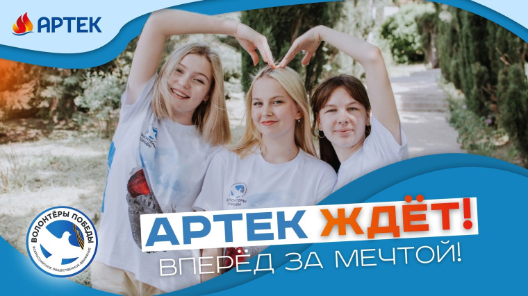 #ВолонтёрыПобеды #ГотовКПобедам #НеТолько9Мая #Артек #Министерствопросвещения #Иваново #Ивановскаяобласть.